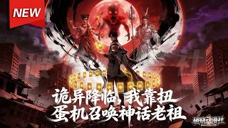 MULTISUB📢新番上线《诡异降临，我靠扭蛋机召唤神话老祖》第1~60集丨江澜穿越成D级废物，激活“华夏神明扭蛋机”，哪华夏老祖宗排队等他召唤！一路碾压打脸！#漫剧 #破晓动漫社
