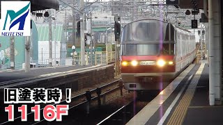 名鉄【懐かしの旧塗装・リニューアル前の1116Fの豊明駅高速通過！】1000／1200系1116F特急豊橋ゆき　豊明高速通過　名鉄シリーズ1465回