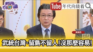 精彩片段》吳明杰:一定會進行政治清洗...【年代向錢看】191115 精彩片段》吳明杰:一定會進行政治清洗...【年代向錢看】191115