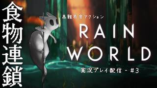 【Rain World】鬼畜ゲーと噂の超高難易度ゲーム攻略するよ【VTuber/#3】