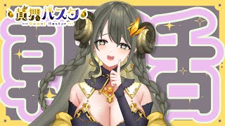 【ハスタの朝活】10月最初のあいさつを言いたい！！（近況／育児／今日は何の日？）【黄舞ハスタ / クトゥルフ神話系VTuber】