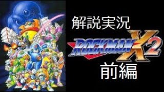 【ゲーム解説実況】ロックマンX2前編