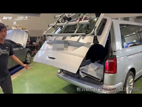 RAP-VW-004-120 T6 後車廂加強撐桿