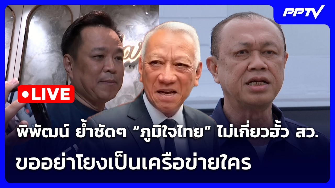 🔴 Live จับข่าวคุย | พิพัฒน์ ยํ้าชัดๆ “ภูมิใจไทย” ไม่เก?