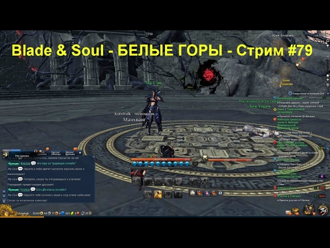 Blade & Soul - БЕЛЫЕ ГОРЫ - Cтрим #79