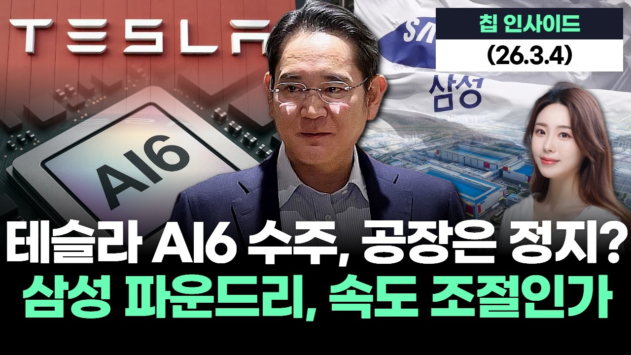 테슬라 AI6 수주, 공장은 정지? 삼성 파운드리, 속도 조절인가