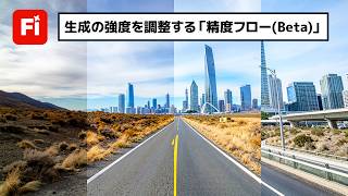 生成の強度を調整する新機能「精度フロー(Beta)」がすごい！【簡単なのにすごい! Photoshop 1分講座】