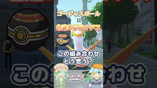 【オシャボ】ゴージャスボール × 色違いラティアス、これってアリ？【ポケモンZ-A】｜Oshabo Selection