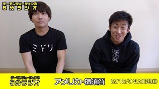 【5分ラジオ】アメリカ・横須賀