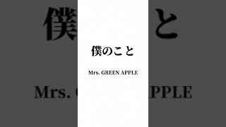 - 全身全霊で僕のこと(Mrs. GREEN APPLE) 歌ってみた #shorts