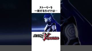 【真VV雑学】クリア後のやり込み要素に関する小ネタ、裏設定【Vengeance】#Shorts