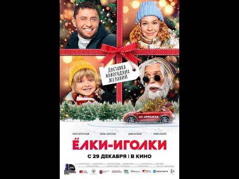 трейлер русской новогодней комедии ЁЛКИ-ИГОЛКИ, в кино с 29 декабря