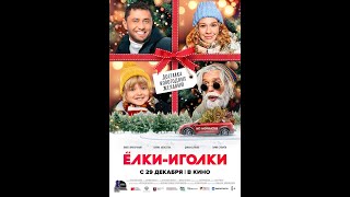 Трейлер: Ёлки-иголки