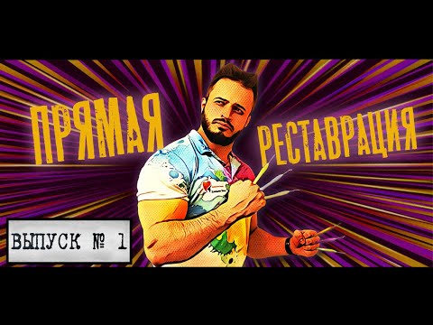 Основы и секреты прямой реставрации. Часть 1