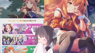 【ウマ娘】久々に遊んだら楽しかった編