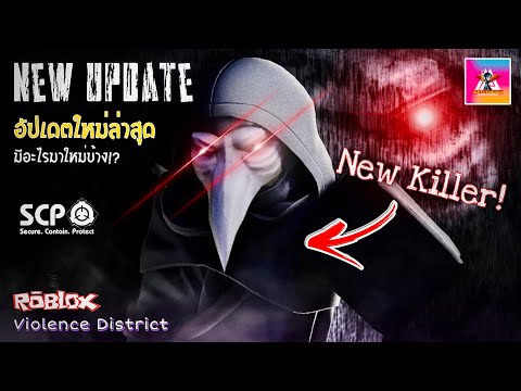อัปเดตใหม่ล่าสุด 2026 เพิ่มฟีเจอร์ใหม่สุดอลังที่คาดไม่ถึง!?  | Violence District ( Roblox )