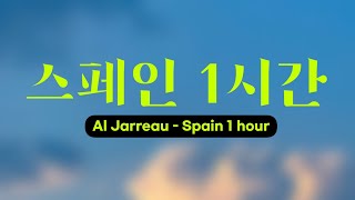 스페인 1시간 (Al Jarreau - Spain (I Can Recall) (1 hour version))