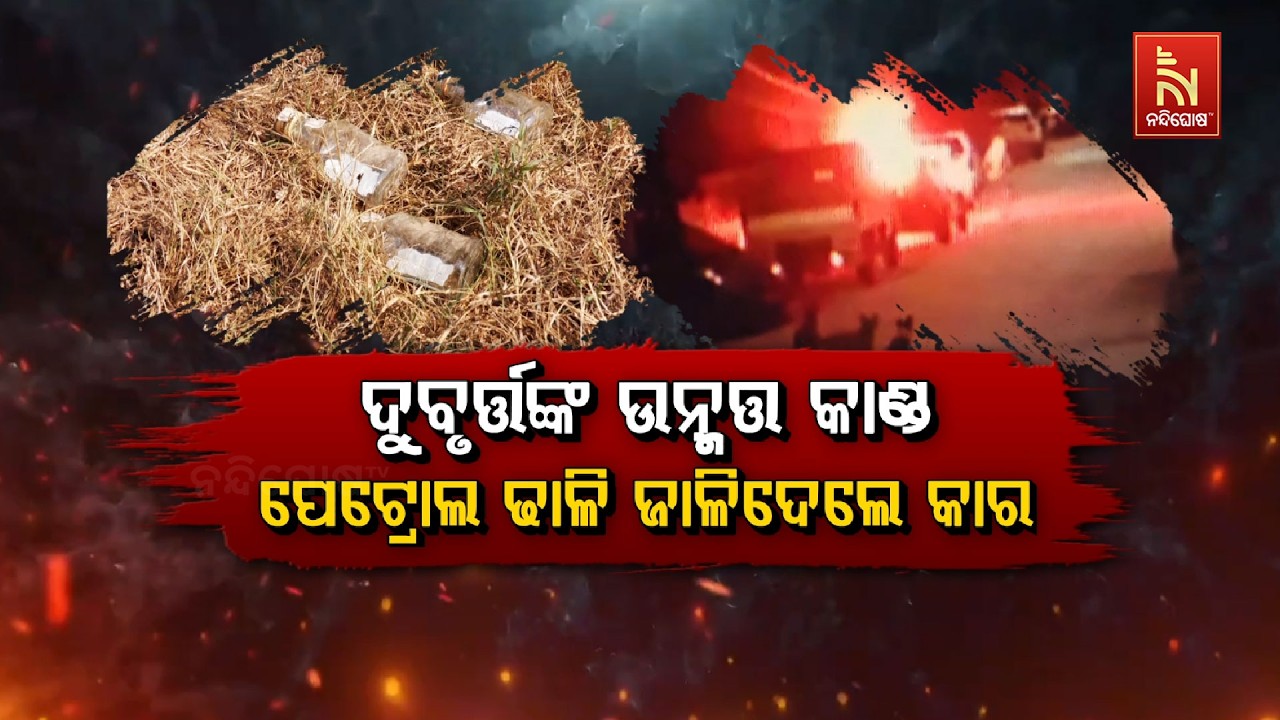 🔴 Live | ଦୁବୃର୍ତ୍ତଙ୍କ ଉନ୍ମତ କାଣ୍ଡ :ପେଟ୍ରୋଲ ଢାଳି ଜାଳିଦେଲ?
