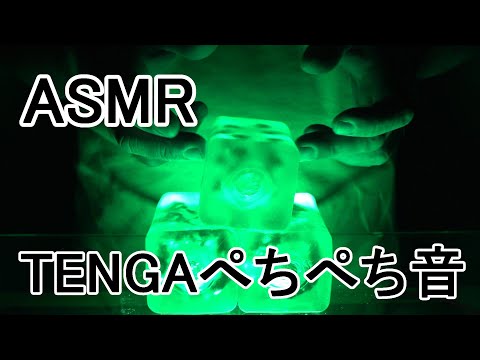【ASMR 音フェチ】TENGA crysta 全種をただぺちぺちする動画