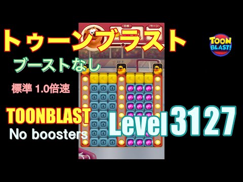 トゥーンブラスト 3127 ブーストなし toonblast 3127 No boosters