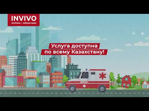 hqdefault инвиво лаборатория кокшетау телефон