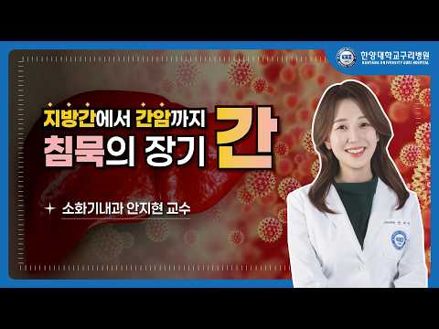 간수치 높으면 간염일까? 간염·지방간·간경변·간암까지! - 소화기내과 안지현 교수