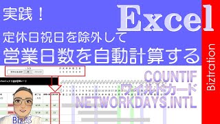 【Excel】実践！ 定休日祝日を除外して営業日数を自動計算【エクセル】