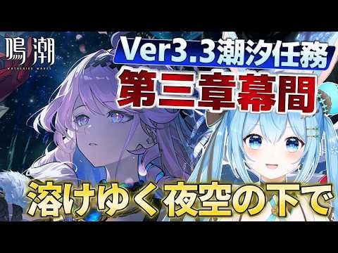 「ダーニャ登場！夜空の下で進める潮汐任務第三章」