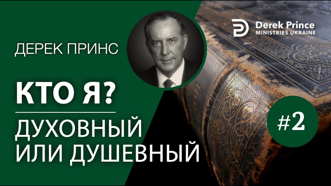 Дерек Принс "Кто я: духовный или душевный?" 4270
