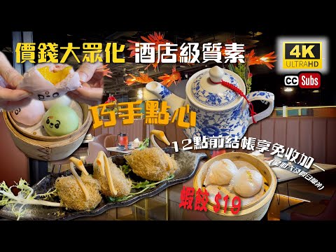 淥鼎記飲茶 | 巧手點心 | 價錢大眾化 | 酒店級質素 | 性價比高 | 旺角美食 | Dim sum | Mong Kok