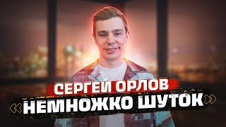 Сергей Орлов «Немножко шуток»
