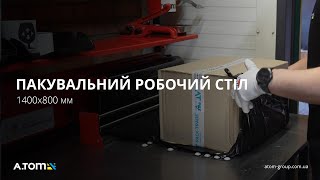 Упаковочный рабочий стол 1400x800  Упаковочный рабочий стол 1400x800