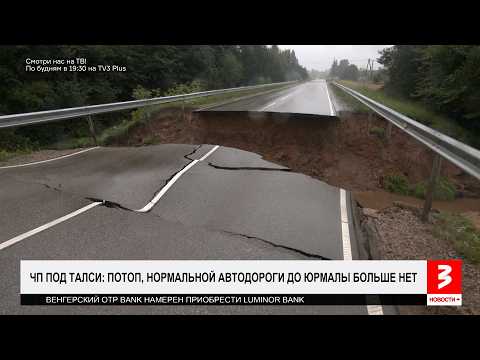 В Латвии потоп, дороги до Юрмалы больше нет. «Новости+», 21 июля 2026 г.