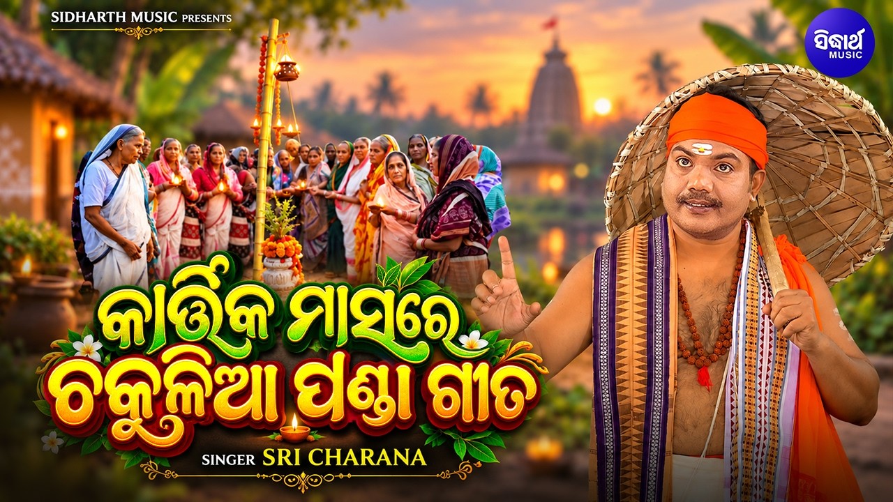 ଚକୁଳିଆ ପଣ୍ଡା ଗୀତ | Sri Charana | Chakulia Panda Gita | କାର୍ତ୍ତିକରେ ଶୁଣନ୍ତୁ ?