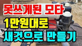 얼어터진 모터펌프 자가수리 14,500원에  / 냉해입은 가정용 모터펌프  직접고치기 / 0.5마력 가정용펌…