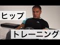 【筋トレ】山本義徳先生が実践!ヒップスラスト