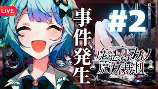 そして、事件は起きた――#2【ネタバレあり】#魔法少女ノ魔女裁判