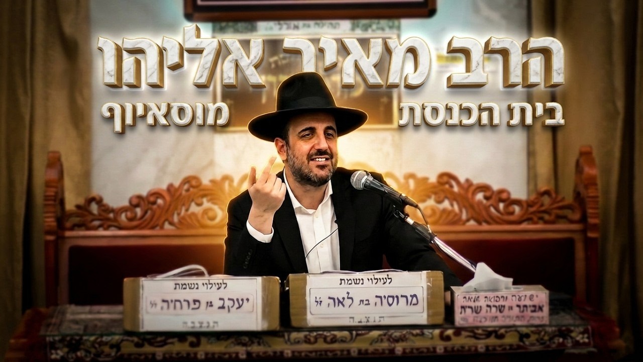 הרב מאיר אליהו • פרשת ראה • השפעת האדם על מלאכים ועולמות עליונים