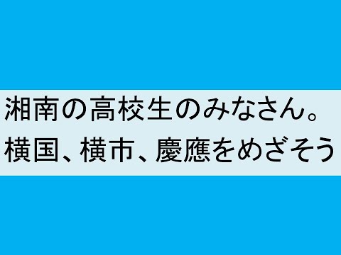 心理学科 神奈川県の高校生のみなさん、横国、横市、慶應をめざしませんか？