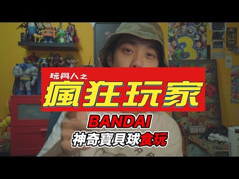 瘋狂玩家Vol1: 日本大爆紅的「神奇寶貝球」食玩 (挑戰一分鐘開箱!!!)