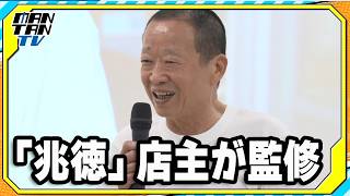 「兆徳」店主が監修　味の素冷凍食品「黄金炒飯」のこだわりは「引き算」　試食・説明会