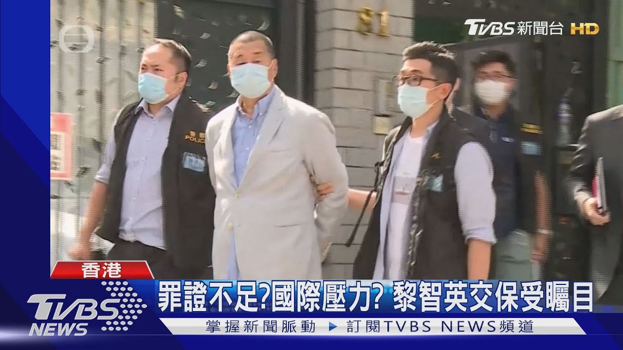 罪證不足?國際壓力? 黎智英交保受矚目