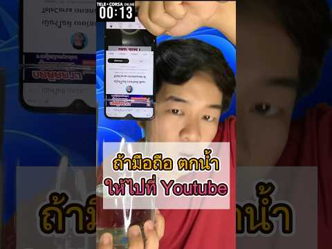 [12วิ] #มือถือ ตกน้ำ! ทำไมต้องรีบไปที่ Youtube