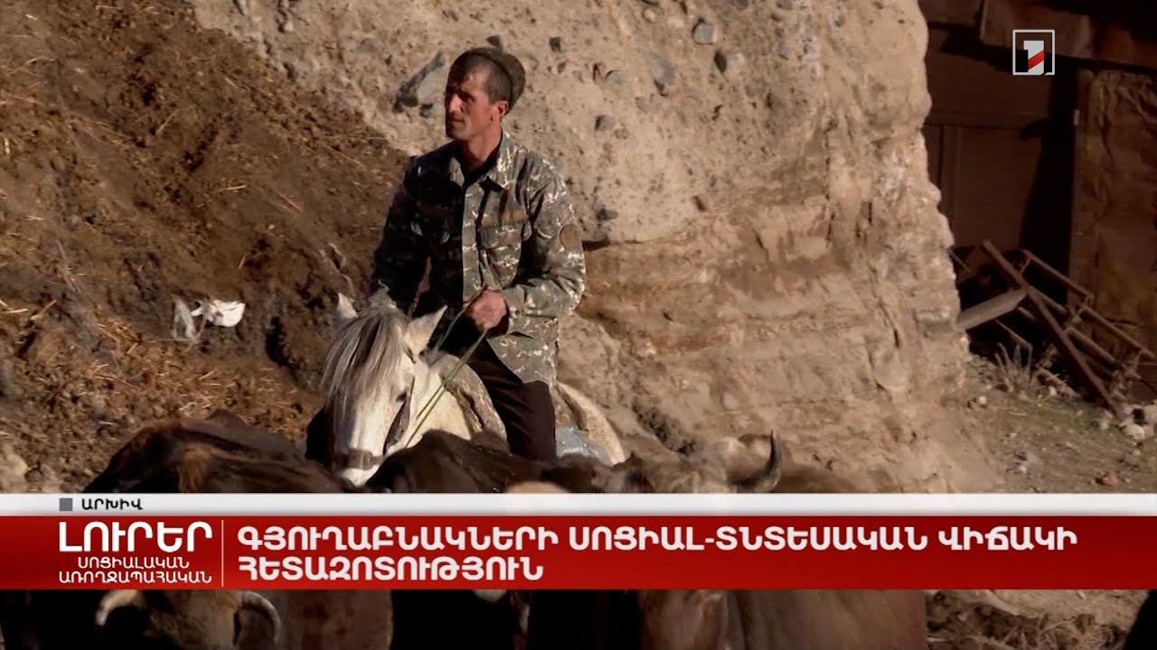 Գյուղաբնակների սոցիալ-տնտեսական վիճակի հետազոտություն