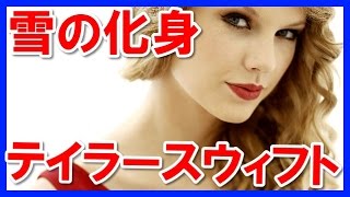 【雪の化身】綺麗なテイラースウィフトの過激な気になる画像集！