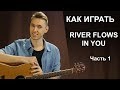 Yiruma - River Flows In You (Разбор на гитаре в стиле Fingerstyle)