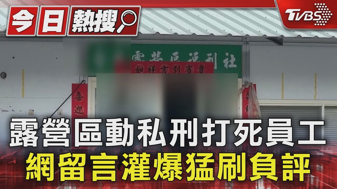 露營區動私刑打死員工 網留言灌爆猛刷負評