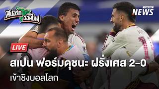 สเปน ฟอร์มดุชนะ ฝรั่งเศส 2-0 เข้าชิงบอลโลก | สปอร์ตออนไลน์ | 15 ก.ค.69