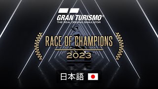 [日本語] Race of Champions 2023