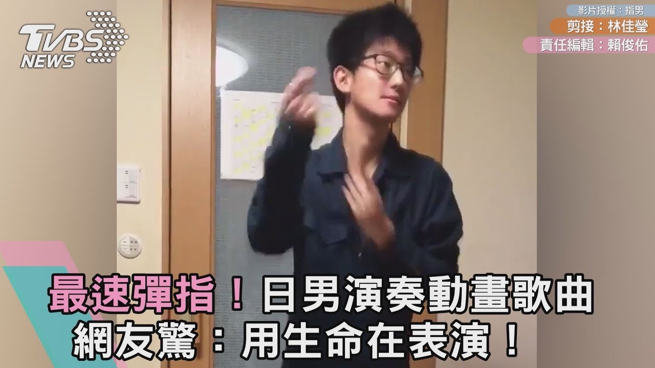 最速彈指！日男演奏動畫歌曲　網友驚：用生命在表演！